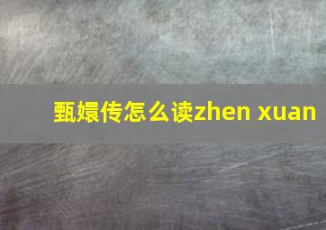 甄嬛传怎么读zhen xuan